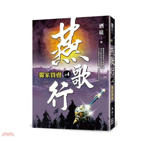 燕歌行04：獨家買賣