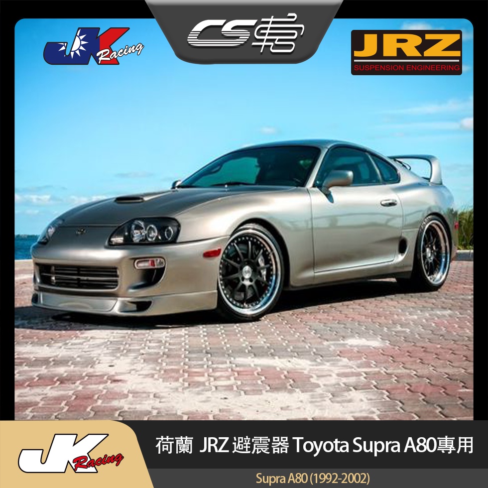 【JRZ避震器】TOYOTA Supra A80 (1992-2002)  總代理 公司貨 一年保固 –  CS車宮