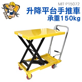 升降手推車 手動液壓叉車 升降平臺車 150公斤承重 移動升降機 MIT-P15072《精準儀錶旗艦店》平臺頂高升降推車