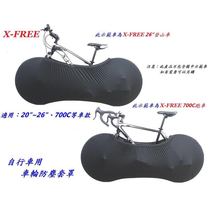 自行車用車輪防塵套罩 X-FREE 自行車防塵罩 車輪罩 腳踏車車罩 輪框罩 輪組罩 輪胎罩