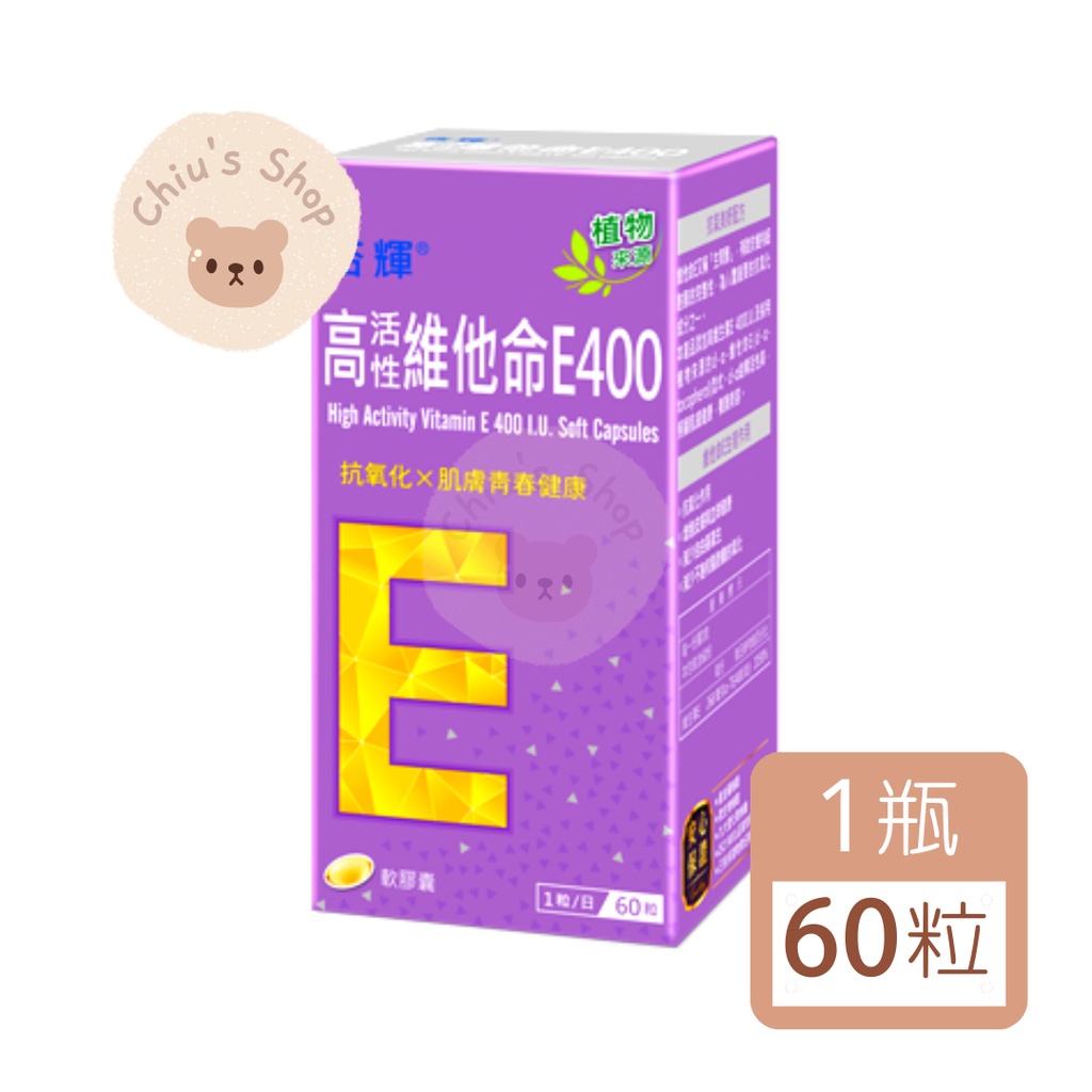 【🧸𝐶ℎ𝑖𝑢】杏輝 高活性 維他命E 400IU 軟膠囊 維生素E 60粒/盒
