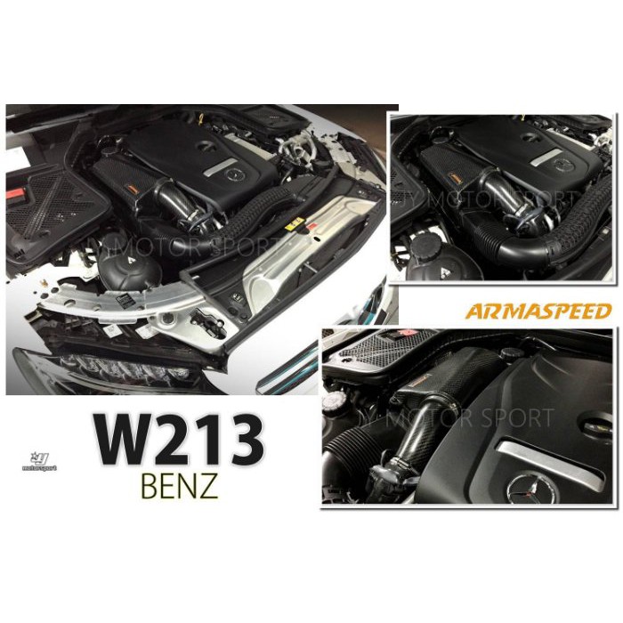 》傑暘國際車身部品《全新 賓士 BENZ W213 E300 ARMA SPEED 碳纖維 carbon 進氣套件