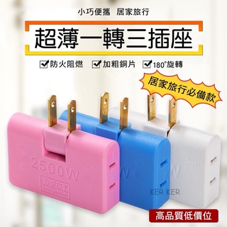 🔥臺灣現貨🔥 180度旋轉插座 2500W 超大功率 插頭 一託三旅行插頭 超薄轉換器 一轉三 可旋轉 三面插座