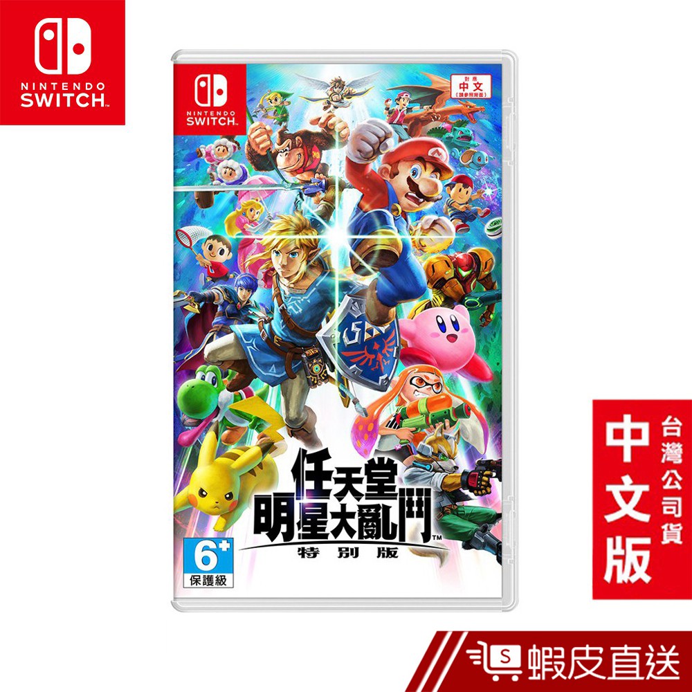 Nintendo Switch 遊戲片 明星大亂鬥 特別版 台灣公司貨 中文版 現貨 蝦皮直送