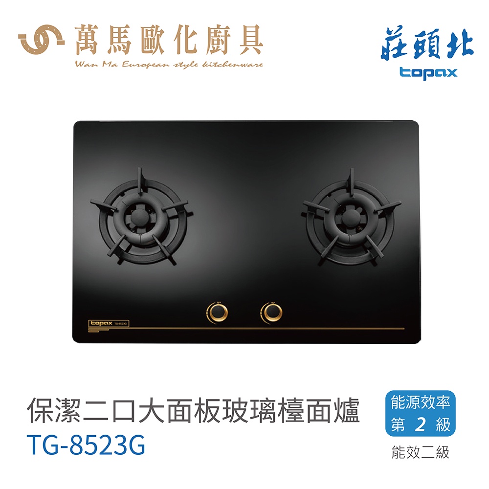 莊頭北 TG-8523G 保潔二口大面板 黑色玻璃 檯面爐 瓦斯爐 天然 / 液化 含基本安裝