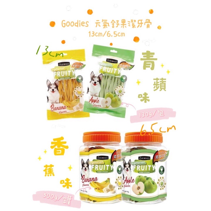 現貨快速出貨 GOODIES 元氣舒果潔牙骨-青蘋/香蕉風味130G/包(13cm)  500G/桶(6.5cm)