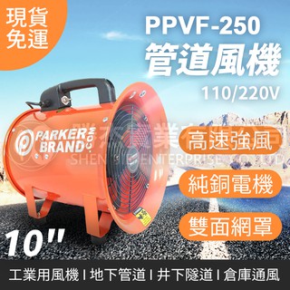 🔥免運現貨🔥【勝傑風機】10英吋手提式管道風機 工業風機 地下管道 倉庫通風 鼓風機 排風機 抽風扇 工廠通風 臺灣出貨