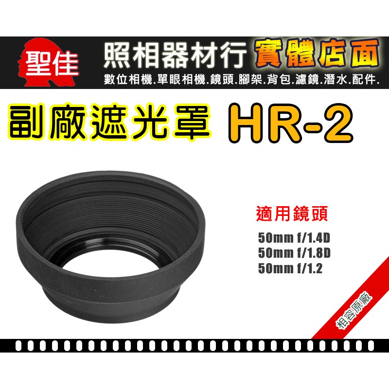 【聖佳】Nikon HR-2 遮光罩 相容原廠 適用 50mm F1.4D / F1.8D 太陽罩