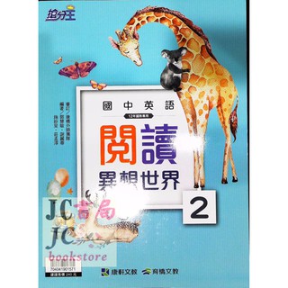 【JC書局】康軒國中 搶分王 英語閱讀 異想世界 (2)