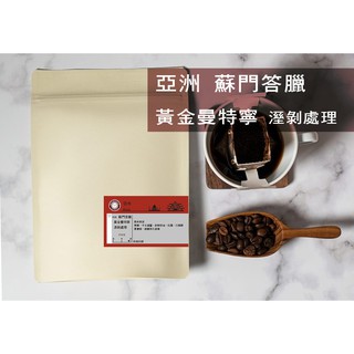 羅斯朵.晴天 現烘咖啡豆 》》 印尼 蘇門答臘 黃金曼特寧(半磅)
