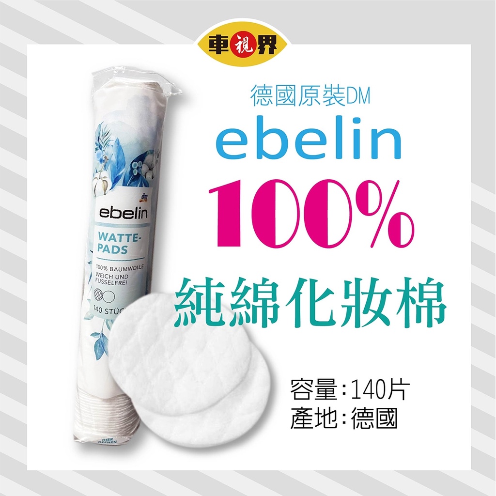 [車視界]德國DM ebelin100%純綿化妝棉