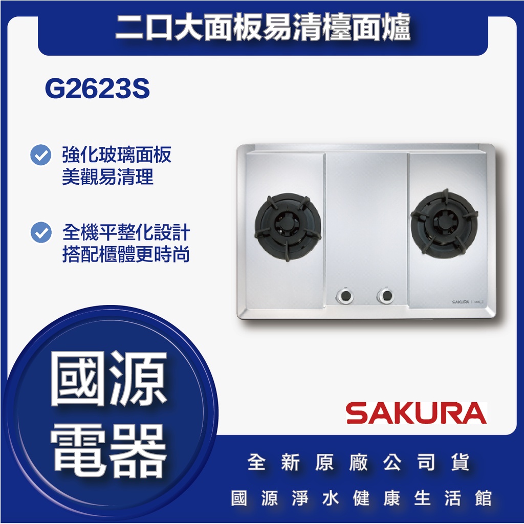 國源電器 - 私訊折最低價 櫻花 G2623S 二口大面板易清檯面爐 全新原廠公司貨