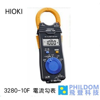 HIOKI 3280-10F 3280 10F 超薄型鉤錶 日製電表電錶勾表 附攜帶包+測試線
