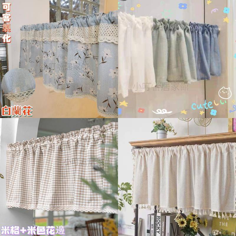 【廠家直銷特價小短簾】日式小清新簡約💘 日式半簾 棉麻遮擋簾簾 遮丑簾 門簾櫃簾  簡易魔鬼氈穿桿半簾小叮當居家館
