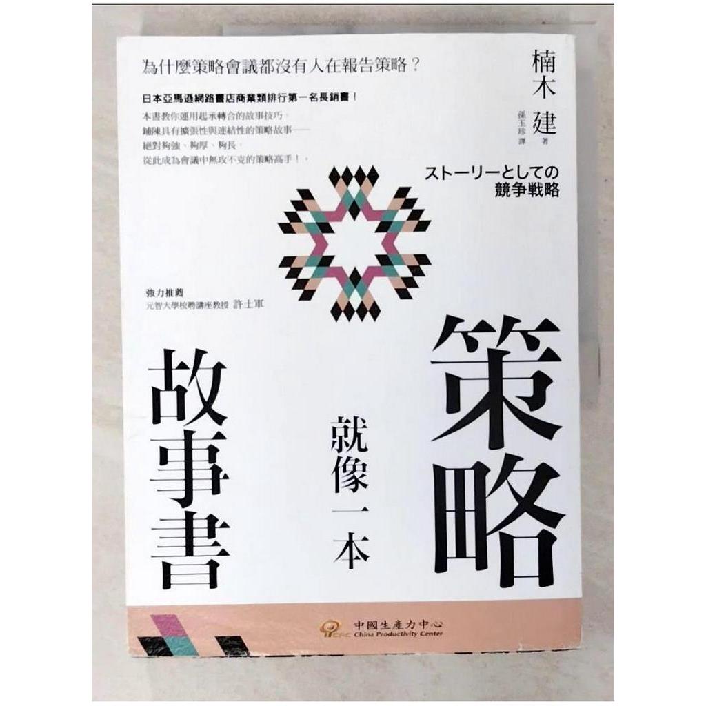 策略就像一本故事書-為什麼策略會議都沒有人在報告策略?_楠木建【T1／財經企管_EYO】書寶二手書