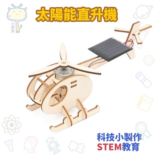 🚀科學實驗🔥diy太陽光直升機飛機 學生科技小製作 木製手工材料包 拼裝玩具美勞教具 兒童益智玩具 親子互動勞作手作