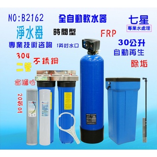 全戶過濾 軟水器30公升全自動控制 濾水器全戶過濾 水塔淨水器貨號: B2162【七星淨水網】