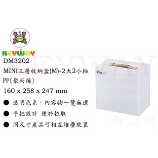 KEYWAY館 DM3202 MINI三層收納盒(M)-2大2小抽 所有商品都有.歡迎詢問