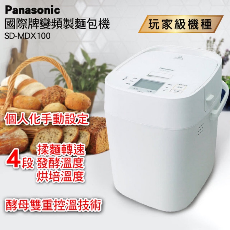 限量一台【Panasonic 國際牌】全自動/手動製麵包機 SD-MDX100