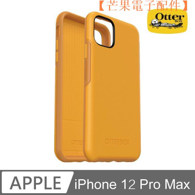 【台灣現貨】OtterBox iPhone 12 Pro Max手機殼 蘋果12 mini Sy【芒果電子配件】