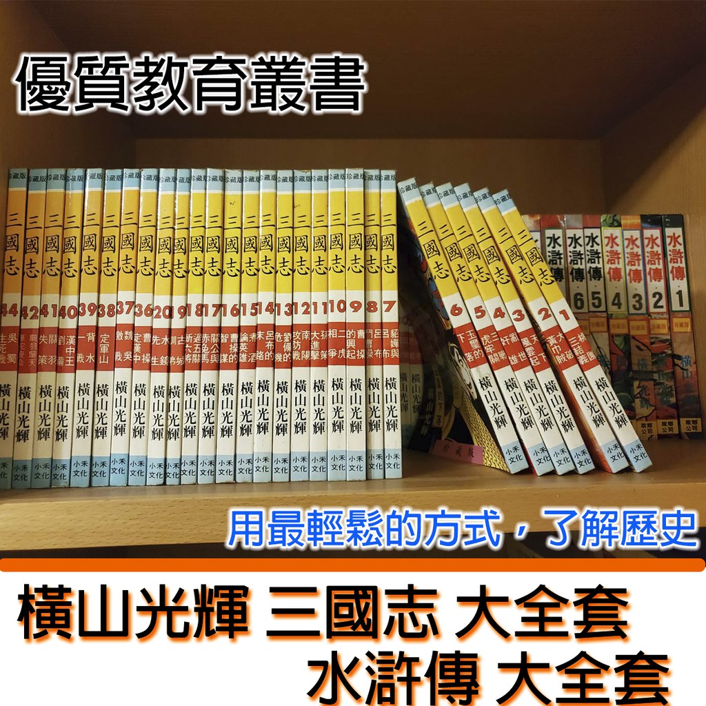 [絕版 橫山光輝]三國志 水滸傳 珍藏版 全套 漫畫 自有珍藏 包裝完整 三國創傑傳 海賊王 航海王 鬼滅之刃 三國演義