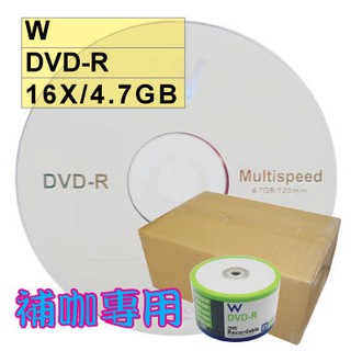 【臺灣A級免運費】600片(一箱)- W DVD-R 16X 4.7G空白光碟片燒錄片(補咖最愛、替代Nashua)