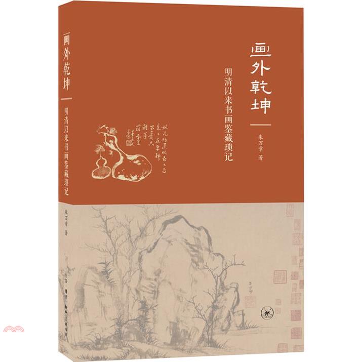 畫外乾坤：明清以來書畫鑒藏瑣記