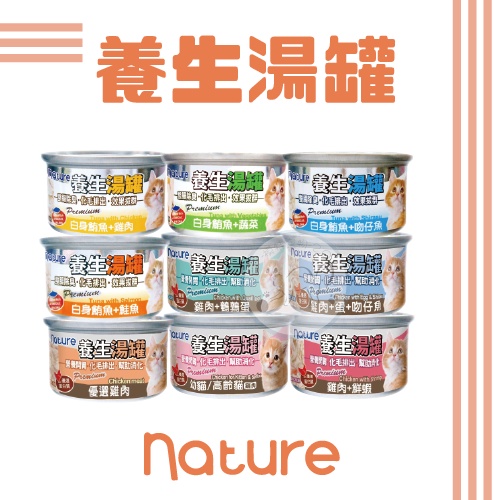 nature養生湯罐✨貓咪副食罐 80G (12種口味)  養生湯罐 雞肉 鮪魚