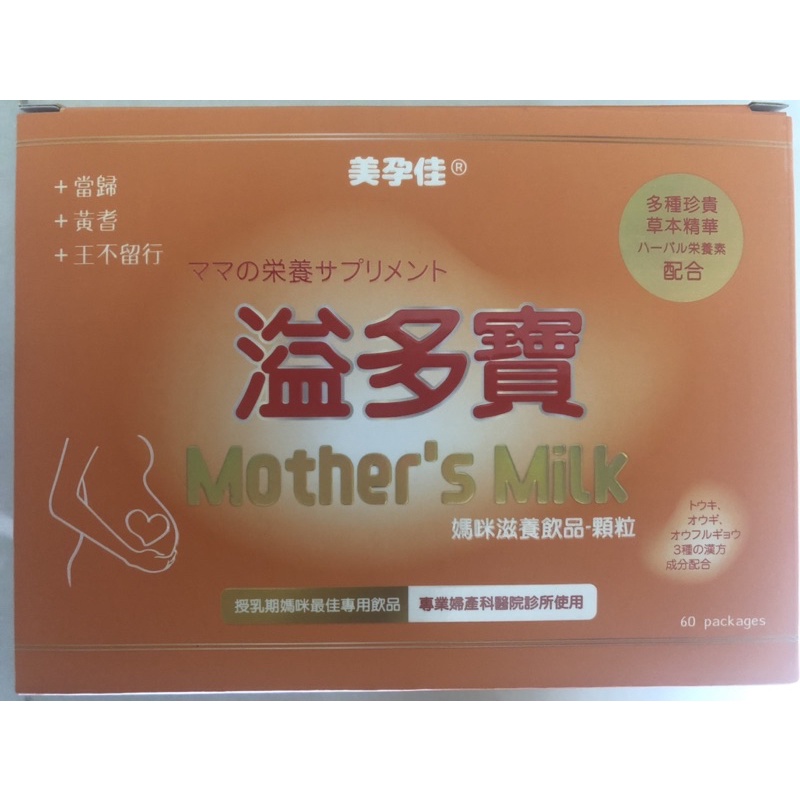 美孕佳  溢多寶  哺乳媽媽滋養飲品補品 即期品/二手福利品出清