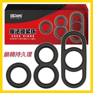 取悅 男用延時鎖精環 魔法鎖緊環 強精持久套環 (3入裝)