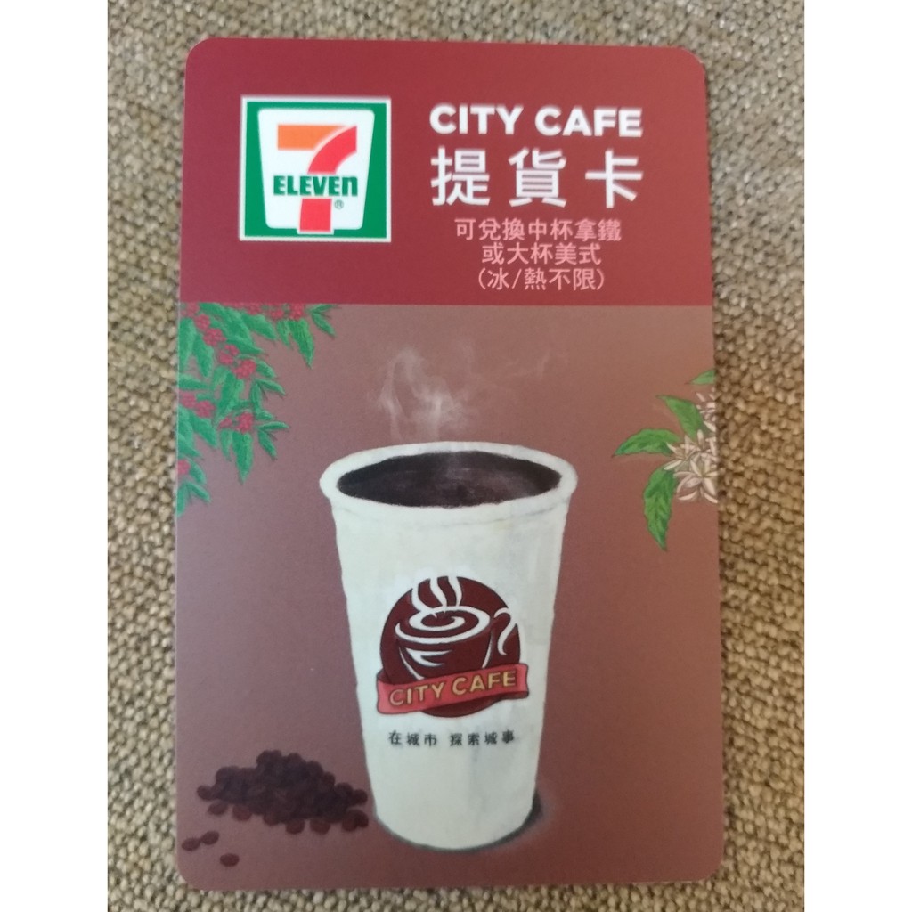 7-11 CITY CAFE  咖啡 提貨卡 兌換卡 大杯 美式  中杯 拿鐵 冰熱不限 北市可自取