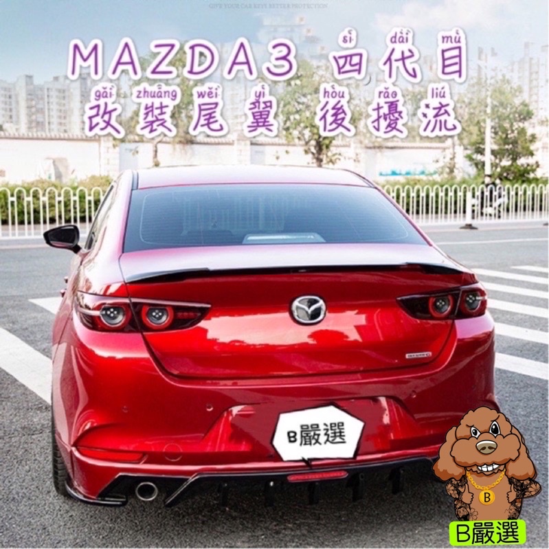 Mazda3 四代專用 卡夢 碳纖維紋路/鋼琴黑 尾翼 鴨尾 後擾流（Mazda 馬3 馬自達3 4代 水轉印）