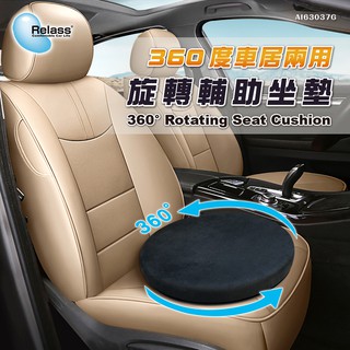 【Relass】360度車居2用旋轉輔助坐墊 老人孕婦 行動不便 旋轉坐墊 車用居家 2組(含)請宅配 若超商請分開訂單