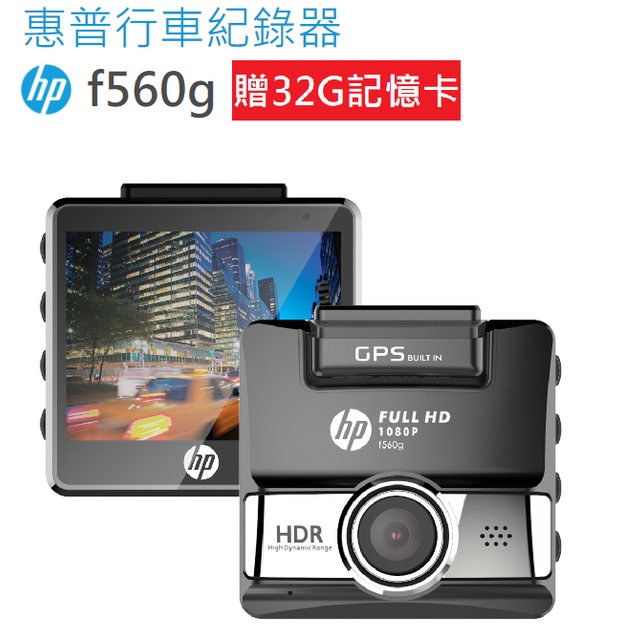 [HP 惠普]SONY星光級+HDR GPS測速行車記錄器(f560g)+32G記憶卡