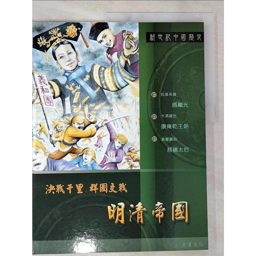 新世紀中國歷史-明清帝國_聶先聞,潘慧芬,鄭碧君【T3／少年童書_DEH】書寶二手書