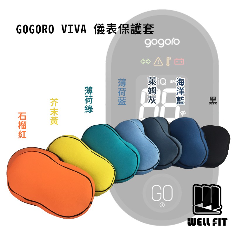 【威飛客 WELLFIT】GOGORO VIVA 液晶儀表保護套(PLUS、 KEYLESS、LITE、BASIC)