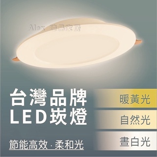 含稅特價【Alex】台灣品牌精選 崁燈 LED 15W 超薄嵌燈 15cm崁入孔 三種色溫 CNS認證 兩年保固 無藍光