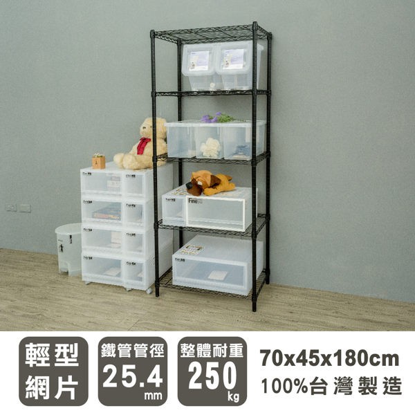 dayneeds 輕型五層置物架70x45x180公分(烤漆黑)(加碼送掛勾)