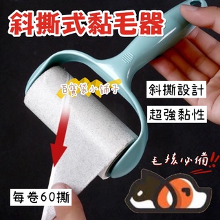 百寶袋小舖子💙 現貨 斜撕式黏毛器 可撕式黏毛器 黏毛滾輪 可替換黏毛器 隨手黏 除塵滾筒 黏塵紙