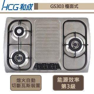 【和成牌 GS-303(NG1)】檯面式三口瓦斯爐-部分地區含基本安裝
