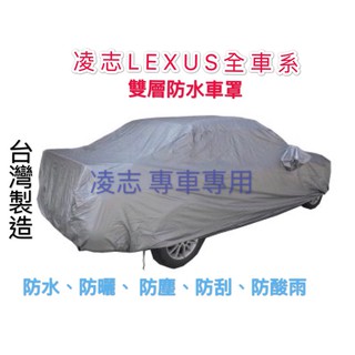 ～綠茶～LEXUS 凌志 雙層加厚防水車罩 防塵車罩 RC RX270 RX300 RX330 車罩 汽車車罩 休旅車罩
