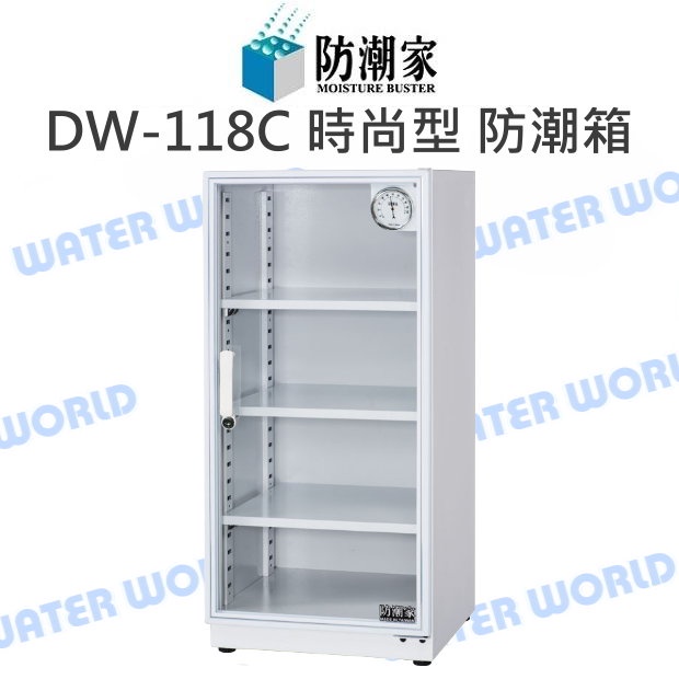 【中壢NOVA-水世界】防潮家 DW-118C 121公升 電子防潮箱 日製機芯 台灣製 附可調鋼製層板 公司貨