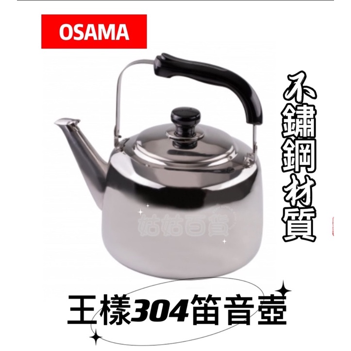 《姑姑百貨》王樣笛音壺【OSAMA】耐蝕304不鏽鋼 2L/3L/4L/5L/7L 笛音壺 茶壺 大茶壺 水壺 泡茶壺