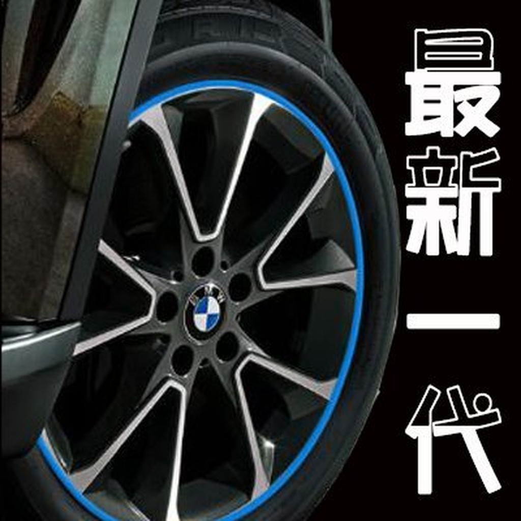 BMW 鋁圈保護條 輪框裝飾條 F10 F11 F07 F06 F12 F13 F01 F02 沂軒精品 A0055