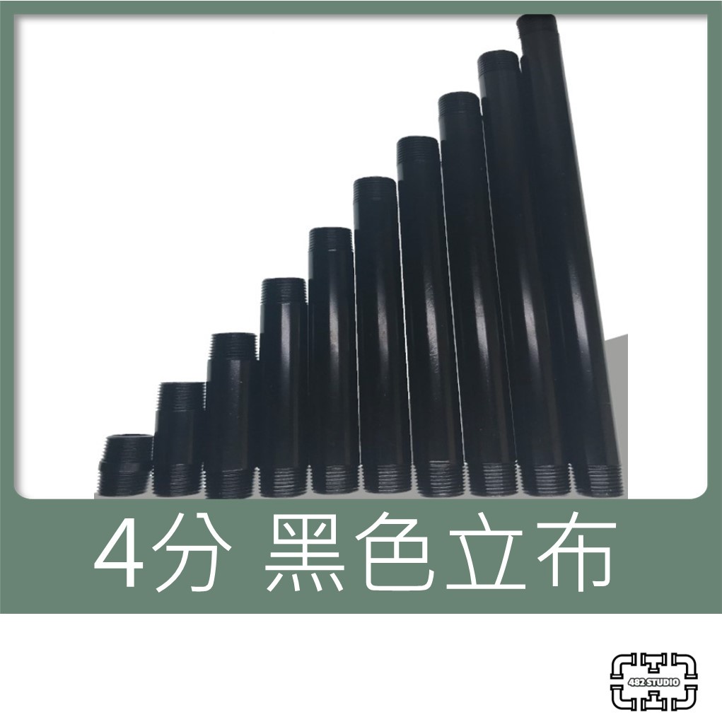 「482 STUDIO」【黑色-鐵另件】1/2” 4分 黑立布 鐵立布 工業風 法蘭片 1-10台寸