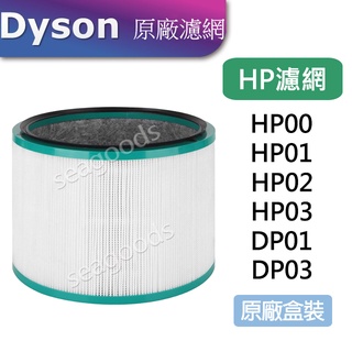【Dyson】戴森原廠 清淨機濾網 HEPA高效濾網 活性碳 HP00 HP01 HP02 HP03/ DP01