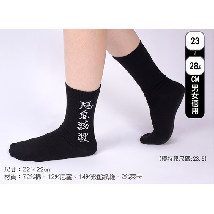 日本官方授權 鬼滅之刃 惡鬼滅殺 中筒襪 襪子 造型襪 長襪