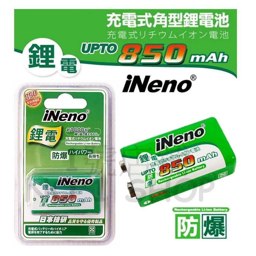 1號店鋪(現貨) iNeno 9V 方型電池 8.4V 850mAh 高容量鋰電池 防爆 充電鋰電池 送電池盒x1