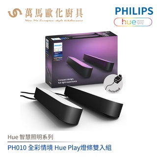 飛利浦 PHILIPS Hue智慧照明系列 PH010 全綵情境 Hue Play燈條雙入組
