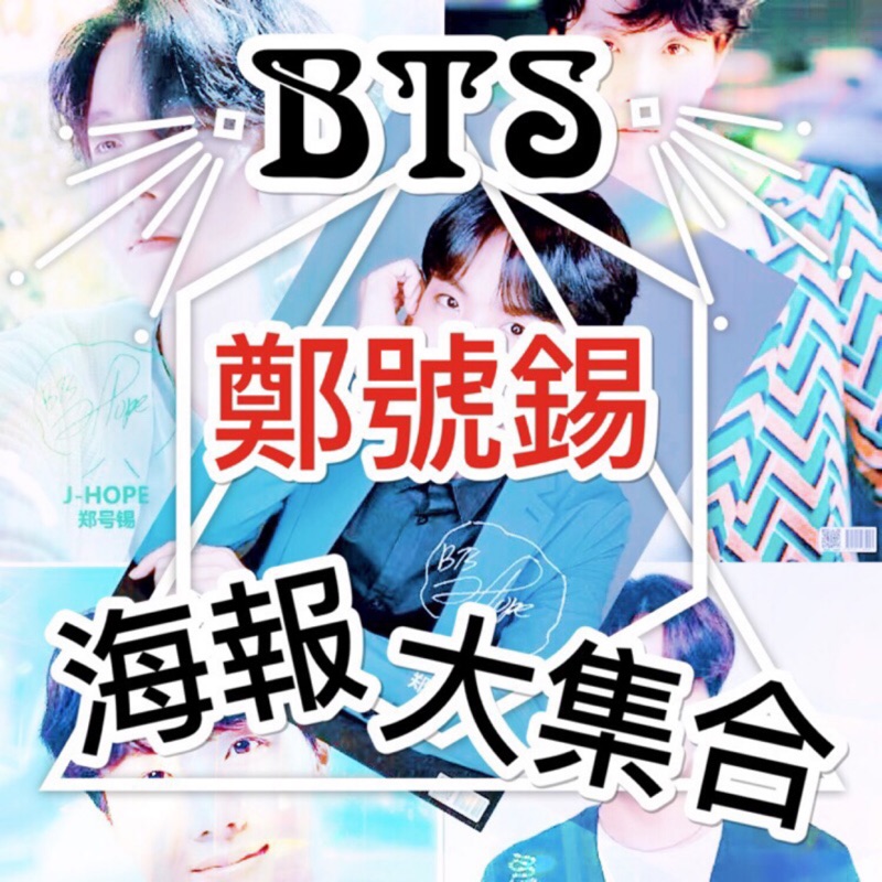 [3送1] BTS 防彈少年團 J-hope 鄭號錫 大集合 A3 個人海報